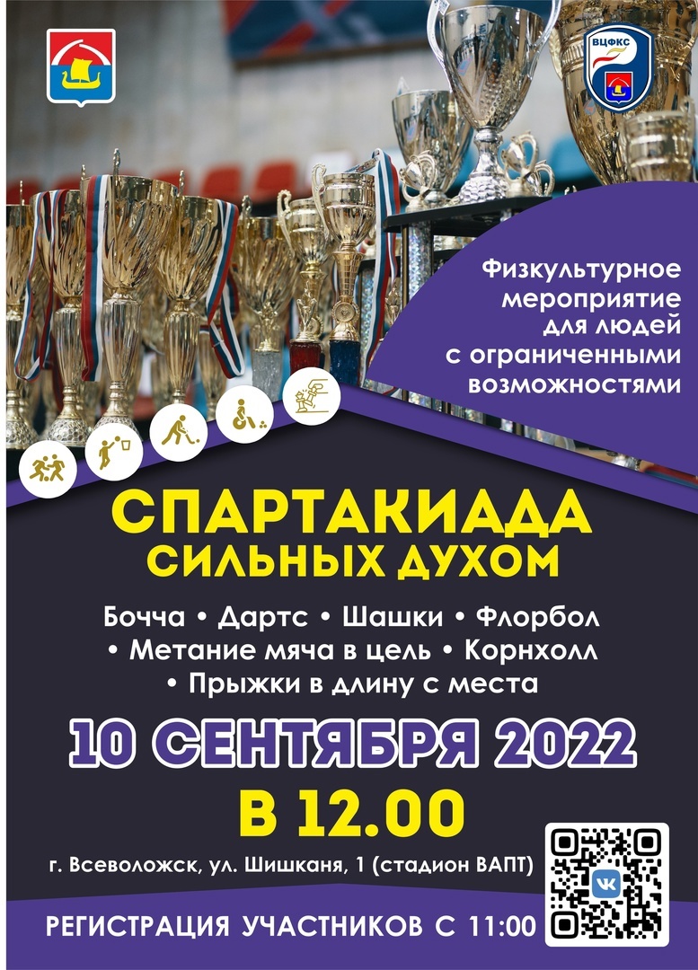 Во Всеволожске пройдет "Спартакиада сильные духом" для людей с ограниченными возможностями