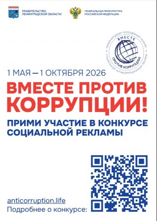 Вместе против коррупции!