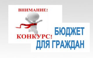 Конкурс проектов по представлению бюджета для граждан в 2026 году