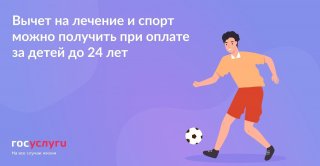 Налоговый вычет за лечение и спорт