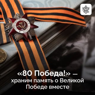 «80 Победа!»