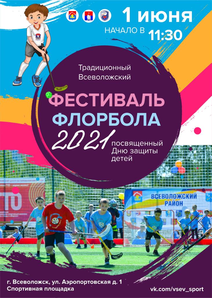 Фестиваль флорбола во Всеволожске! Фестиваль флорбола во Всеволожске!