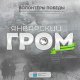 Проверьте свои знания о блокаде и подвиге Героев-ленинградцев!