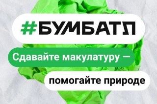Стартовала Всероссийская экоакция «БумБатл». Присоединяйтесь!