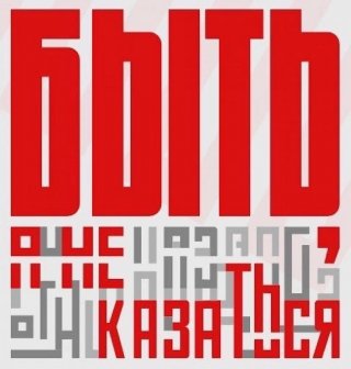 «Быть, а не казаться!»