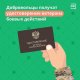 Добровольцы могут получить удостоверение ветерана боевых действий единого образца