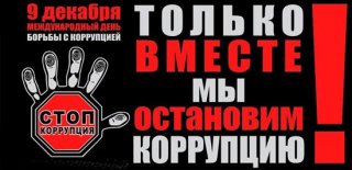 «В борьбе с коррупцией главное – это неизбежность наказания, последовательность и бескомпромиссность»