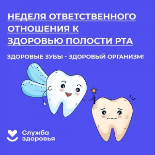 С 17 по 23 марта - Неделя ответственного отношения к здоровью полости рта, объявленная Минздравом РФ