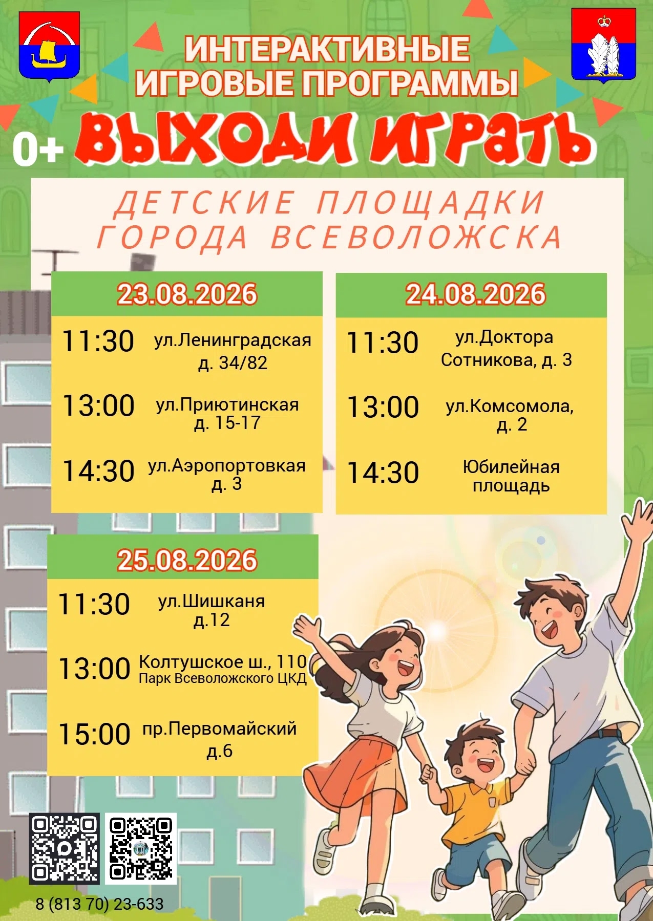 Публикуем афишу интерактивных игровых программ "Выходи играть!", которые пройдут во Всеволожске
