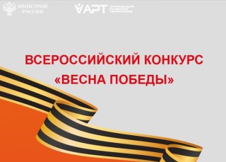 Всероссийский конкурс «Весна Победы»!