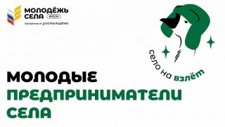 Российский союз сельской молодёжи запустил проект «Молодые предприниматели села».