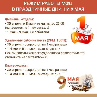 Как будут работать МФЦ с 1 по 9 мая? Рассказываем!