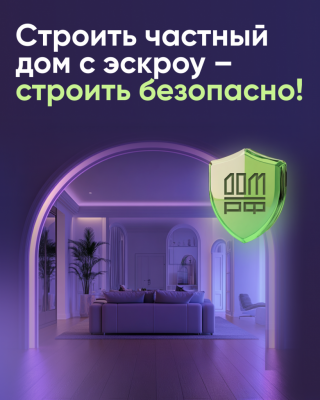 Строить частный дом с эскроу – значит строить безопасно!