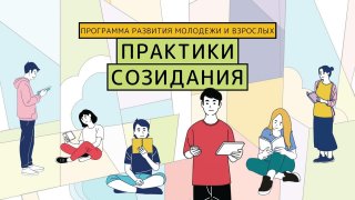  Конкурс “Городская среда будущего. Практики созидания”