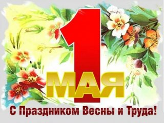 Поздравление жителей Всеволожского района с Праздником Весны и Труда
