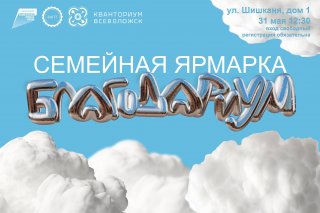 Во Всеволожске пройдет семейная ярмарка «Благодариум»