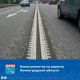 Чтобы не спали за рулем: в Ленинградской области появились структурные разметки.