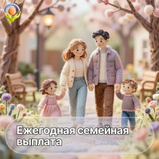  Ежегодная семейная выплата - новая мера поддержки работающих родителей