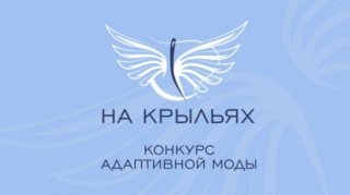 Конкурс адаптивной одежды «На крыльях»