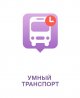 Умный транспорт теперь во Всеволожске