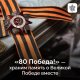 «80 Победа!»