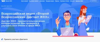 Всероссийская акция «Второй Всероссийский Диктант ЖКХ»