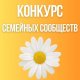  Конкурс семейных сообществ