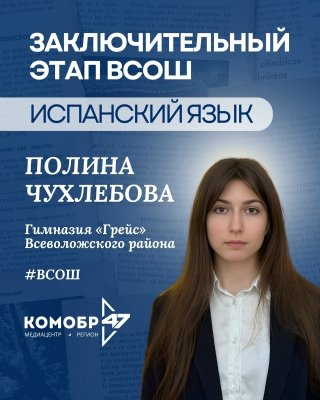 Старшеклассники из Всеволожского района вышли в финал Всероссийской олимпиады