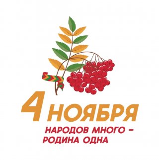 Сегодня вся страна отмечает День народного единства.