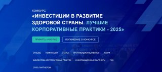 Инвестиции в развитие здоровой страны. Корпоративные практики 2025