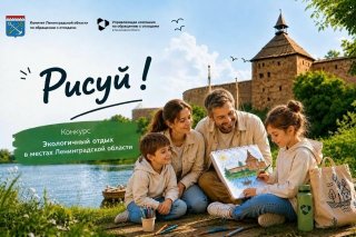 «Экологичный отдых в местах Ленинградской области».