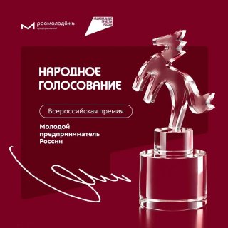 Открыто народное голосование за номинантов премии «Молодой предприниматель России»