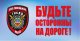 Уважаемые водители!