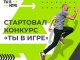 "Ты в игре!"