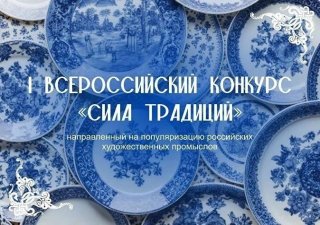 Приглашаем принять участие во Всероссийском конкурсе «Сила Традиций».