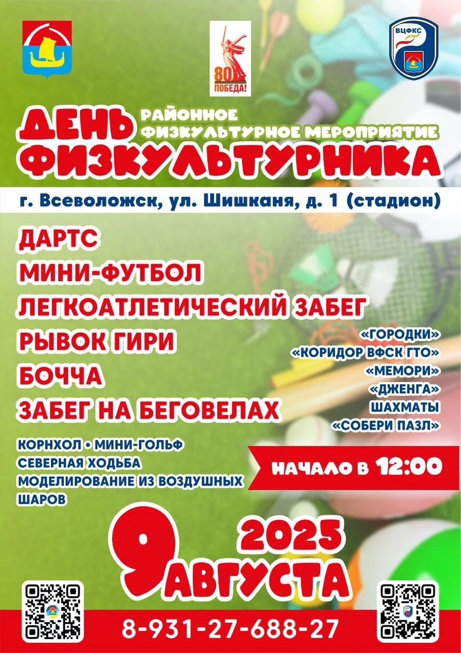 Во Всеволожске отметят День физкультурника!