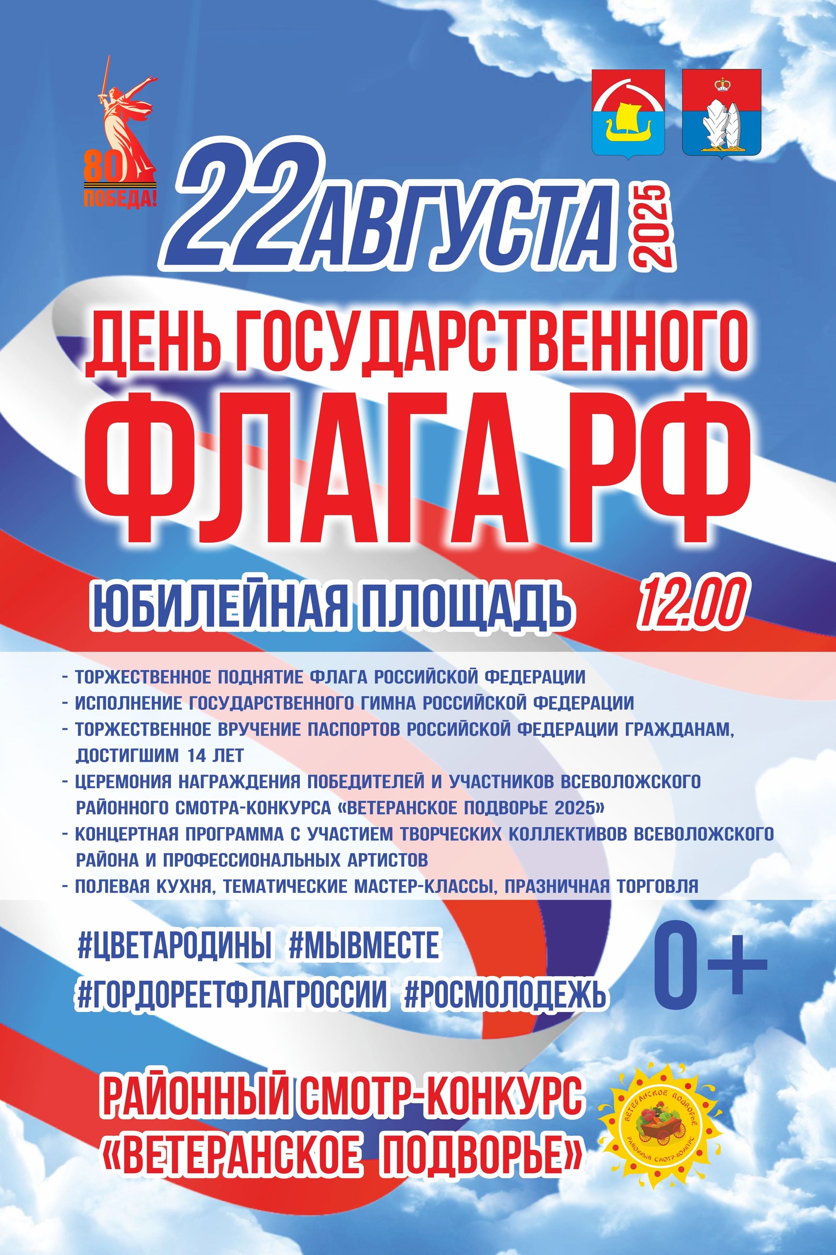 День Флага!