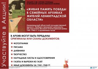 Уважаемые жители Всеволожского района, приглашаем вас принять участие в акции «Живая память Победы в семейных архивах жителей Ленинградской области».