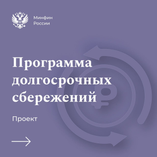 С начала года в России начала работать государственная программа долгосрочных сбережений