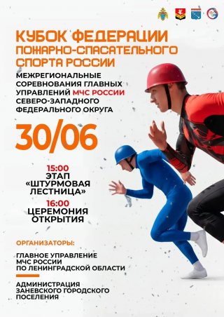 В Заневском поселении впервые проведут Кубок Федерации пожарно‑спасательного спорта России главных управлений МЧС России по СЗФО