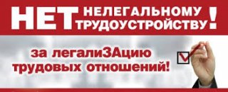  "Нет" нелегальному трудоустройству! Публикуем полезную информацию для предпринимателей.