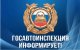 Госавтоинспекция информирует!