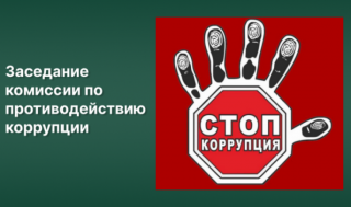 Итоги работы Комиссии по противодействию коррупции во Всеволожском районе 