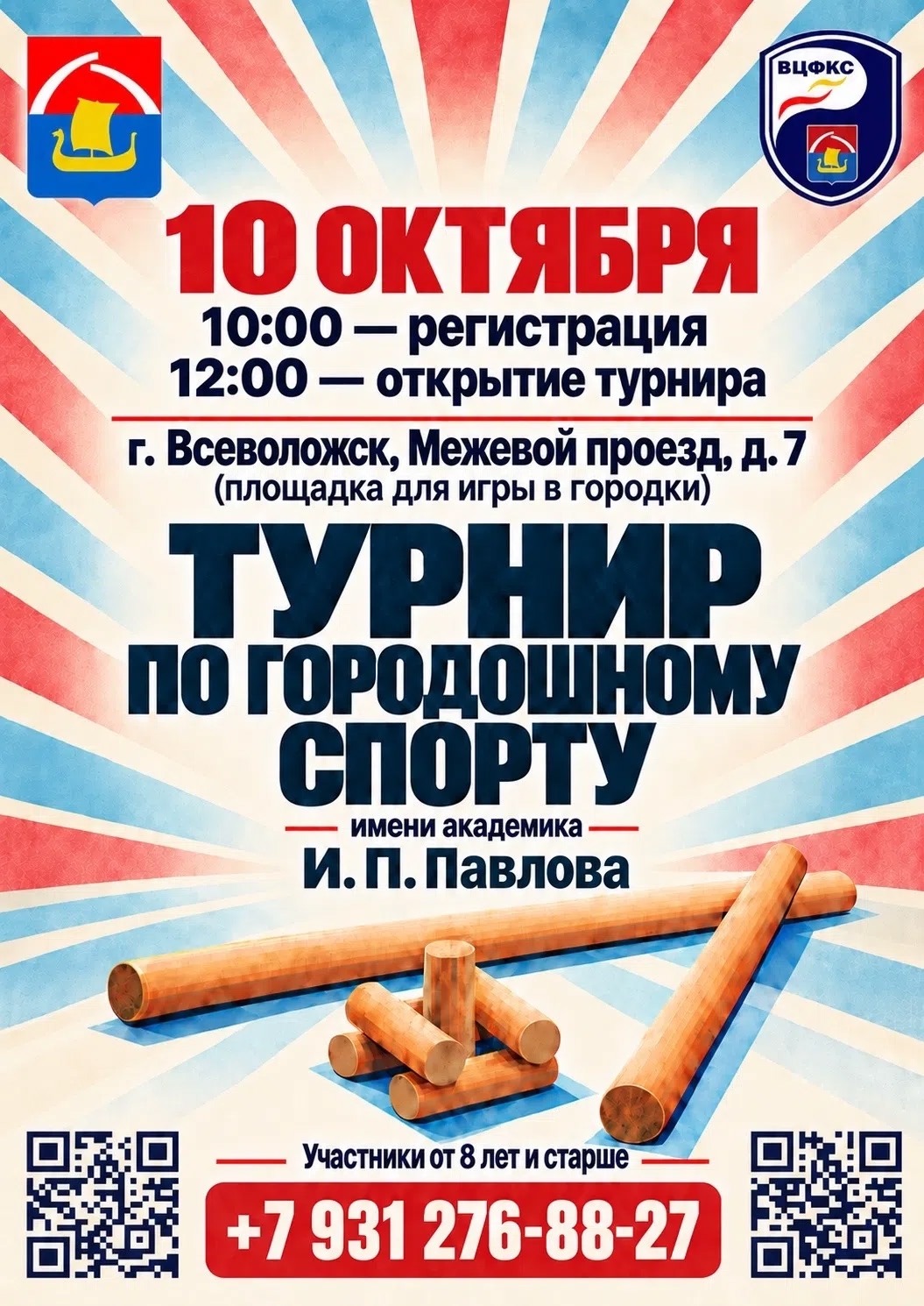 Турнир по городошному спорту имени И. П. Павлова - встречаемся во Всеволожске!