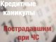 Пострадавшим в результате ЧС предоставят кредитные каникулы
