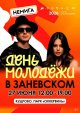 Ленобласть отметит День молодежи в Кудрово!