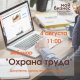 Вебинар "Охрана труда"
