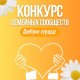 И мир станет добрее и светлее!