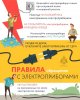 Знать правила электробезопасности - важно!