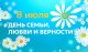 Поздравление с Днем семьи, любви и верности